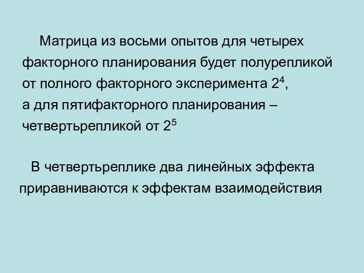 Матрица из восьми опытов для четырех факторного планирования будет полурепликой