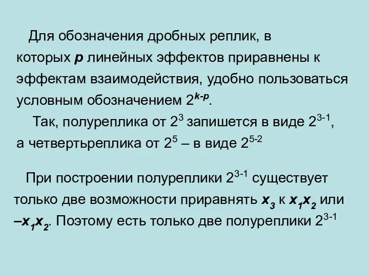 Для обозначения дробных реплик, в которых p линейных эффектов приравнены