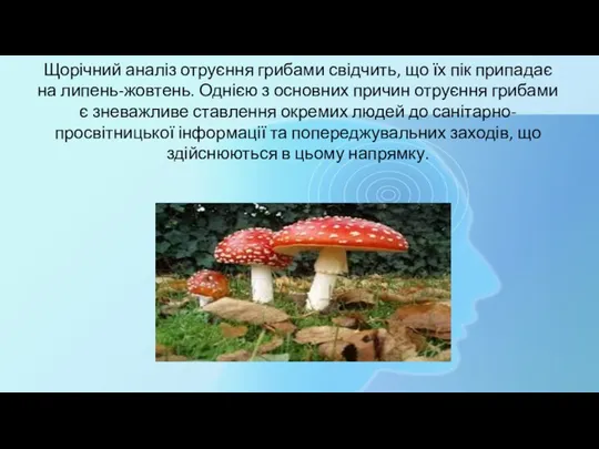 Щорічний аналіз отруєння грибами свідчить, що їх пік припадає на