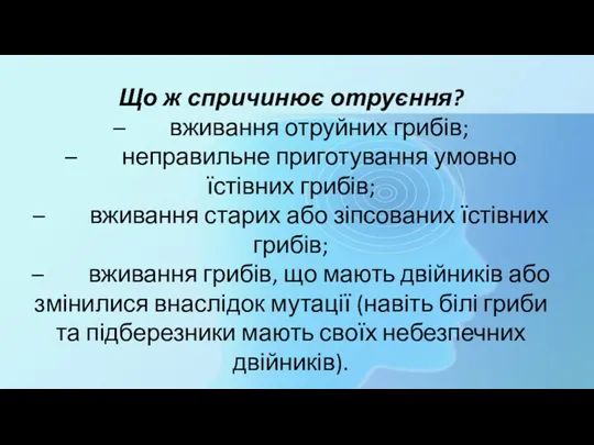 Що ж спричинює отруєння? – вживання отруйних грибів; – неправильне