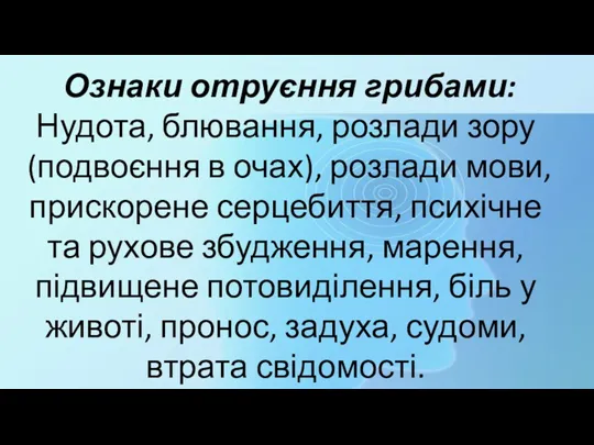 Ознаки отруєння грибами: Нудота, блювання, розлади зору (подвоєння в очах),