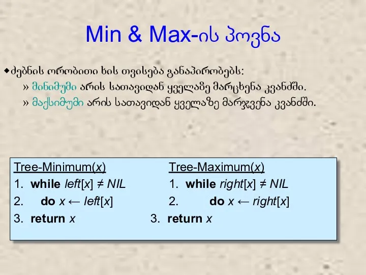 Min & Max-ის პოვნა Tree-Minimum(x) Tree-Maximum(x) 1. while left[x] ≠