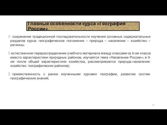 Главные особенности курса «География России» сохранение традиционной последовательности изучения основных