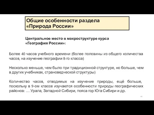 Общие особенности раздела «Природа России» Центральное место в макроструктуре курса
