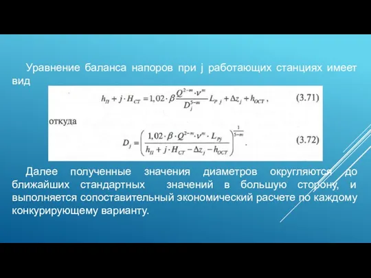 Уравнение баланса напоров при j работающих станциях имеет вид Далее