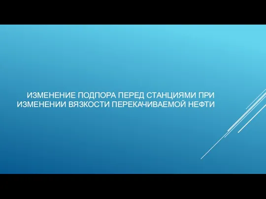 ИЗМЕНЕНИЕ ПОДПОРА ПЕРЕД СТАНЦИЯМИ ПРИ ИЗМЕНЕНИИ ВЯЗКОСТИ ПЕРЕКАЧИВАЕМОЙ НЕФТИ