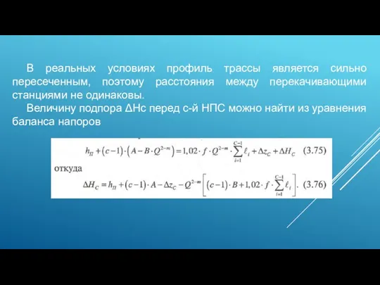 В реальных условиях профиль трассы является сильно пересеченным, поэтому расстояния