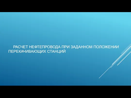 РАСЧЕТ НЕФТЕПРОВОДА ПРИ ЗАДАННОМ ПОЛОЖЕНИИ ПЕРЕКАЧИВАЮЩИХ СТАНЦИЙ