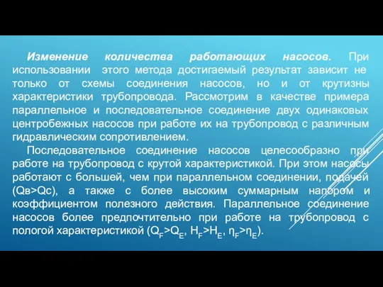 Изменение количества работающих насосов. При использовании этого метода достигаемый результат