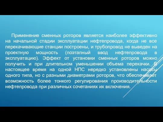 Применение сменных роторов является наиболее эффективно на начальной стадии эксплуатации