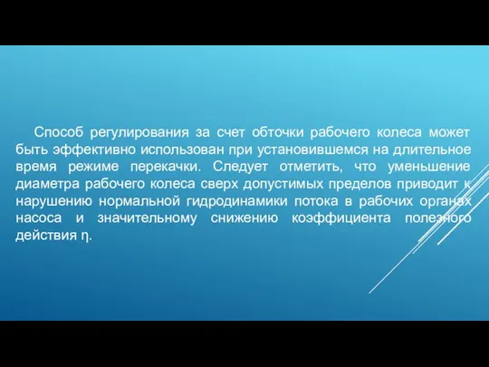 Способ регулирования за счет обточки рабочего колеса может быть эффективно