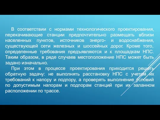 В соответствии с нормами технологического проектирования, перекачивающие станции предпочтительно размещать