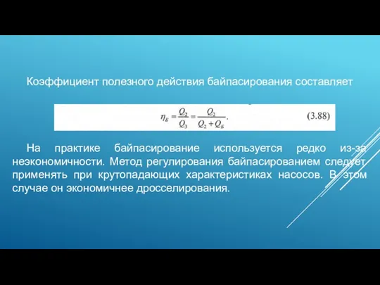 Коэффициент полезного действия байпасирования составляет На практике байпасирование используется редко