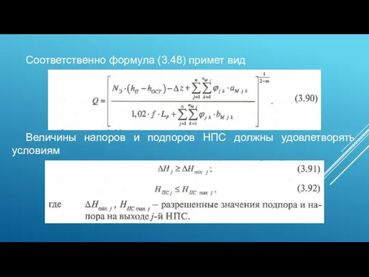 Соответственно формула (3.48) примет вид Величины напоров и подпоров НПС должны удовлетворять условиям