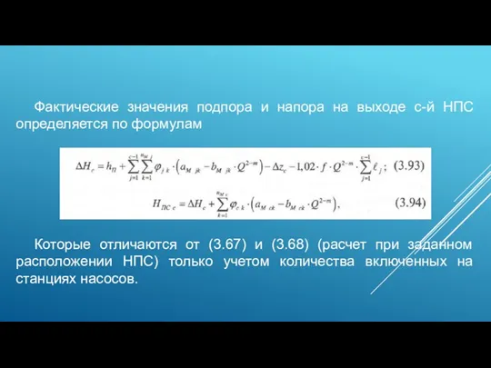 Фактические значения подпора и напора на выходе с-й НПС определяется