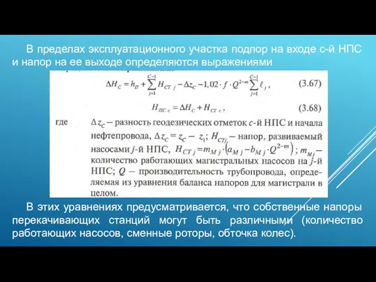 В пределах эксплуатационного участка подпор на входе с-й НПС и