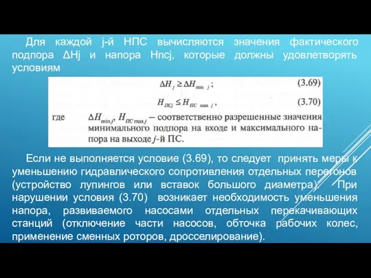 Для каждой j-й НПС вычисляются значения фактического подпора ΔHj и