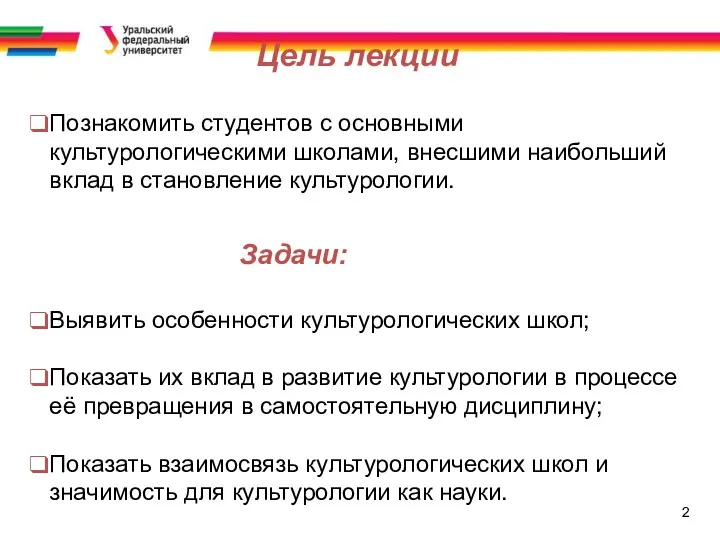 2 Цель лекции Познакомить студентов с основными культурологическими школами, внесшими