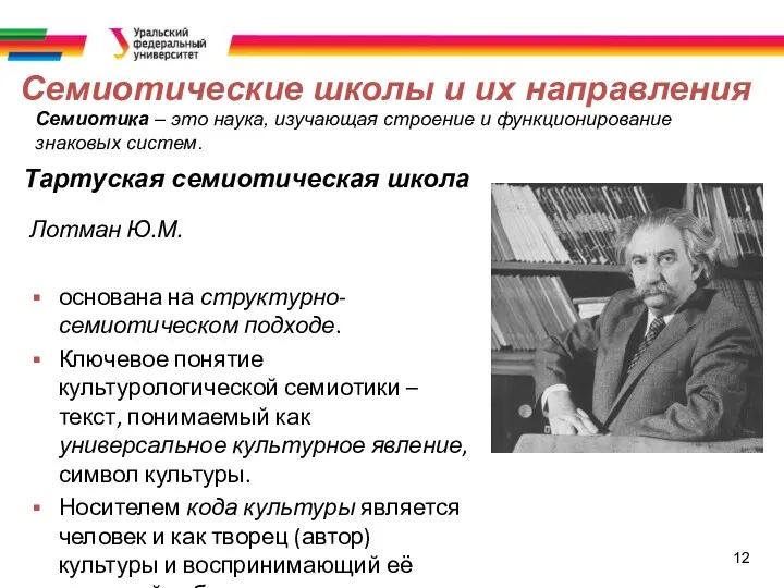 12 Семиотические школы и их направления Семиотика – это наука,