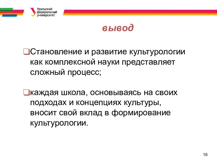 16 Становление и развитие культурологии как комплексной науки представляет сложный