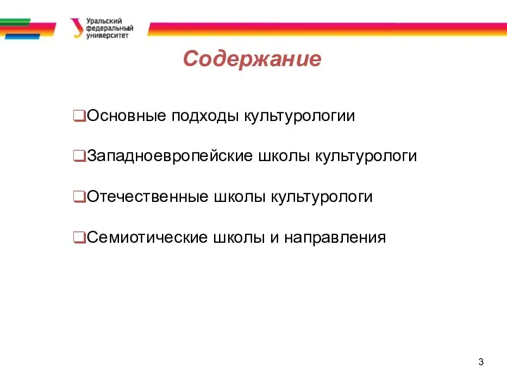 3 Содержание Основные подходы культурологии Западноевропейские школы культурологи Отечественные школы культурологи Семиотические школы и направления