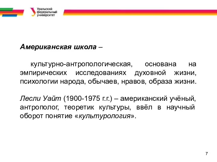 7 Американская школа – культурно-антропологическая, основана на эмпирических исследованиях духовной