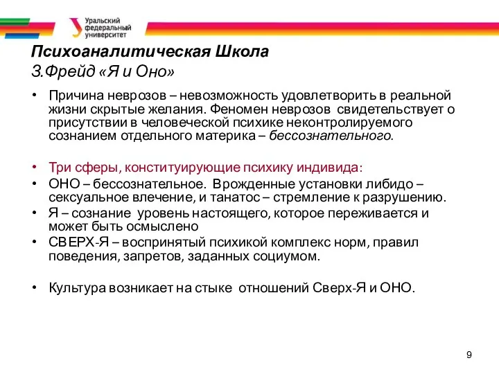 9 Психоаналитическая Школа З.Фрейд «Я и Оно» Причина неврозов –