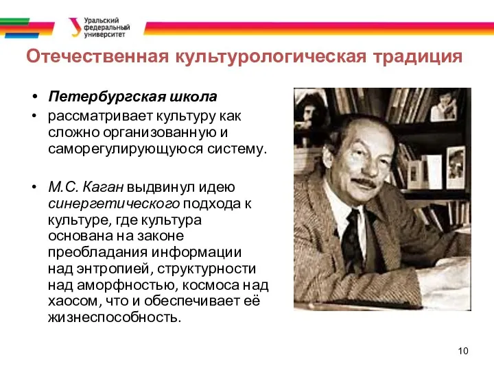 10 Отечественная культурологическая традиция Петербургская школа рассматривает культуру как сложно