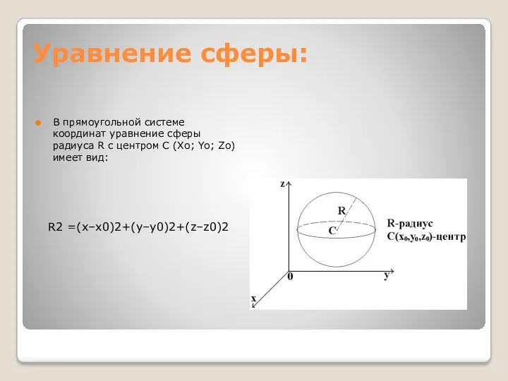 Уравнение сферы: В прямоугольной системе координат уравнение сферы радиуса R