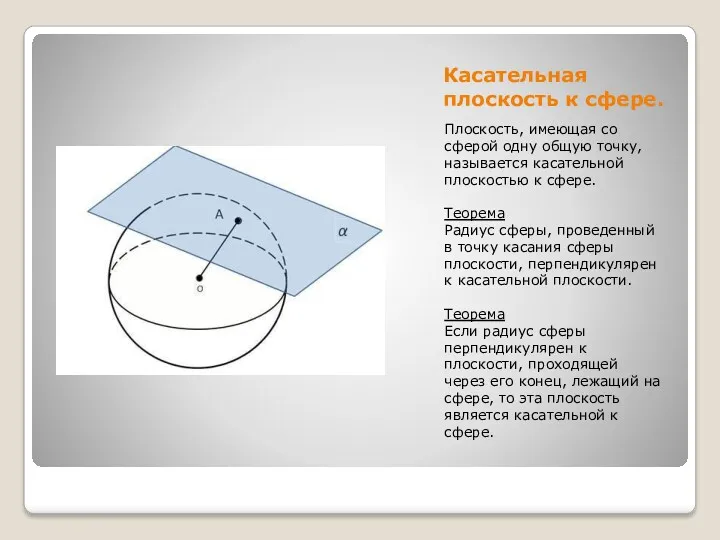 Касательная плоскость к сфере. Плоскость, имеющая со сферой одну общую