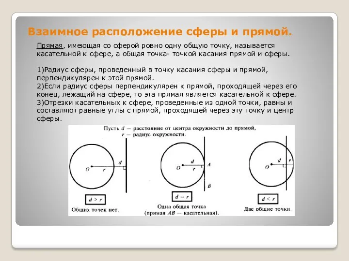 Взаимное расположение сферы и прямой. Прямая, имеющая со сферой ровно