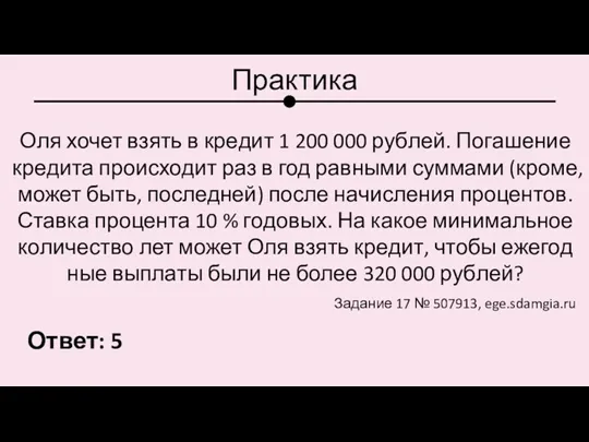 Практика Оля хочет взять в кре­дит 1 200 000 руб­лей. По­га­ше­ние кре­ди­та про­ис­хо­дит