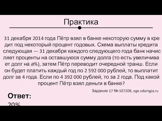 Практика 31 де­каб­ря 2014 года Пётр взял в банке не­ко­то­рую сумму в кре­дит
