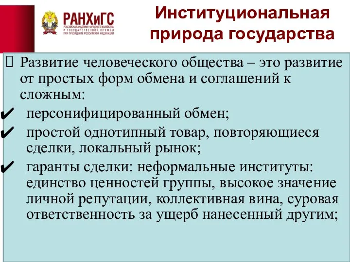 Институциональная природа государства Развитие человеческого общества – это развитие от