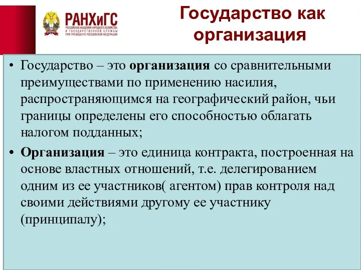 Государство как организация Государство – это организация со сравнительными преимуществами