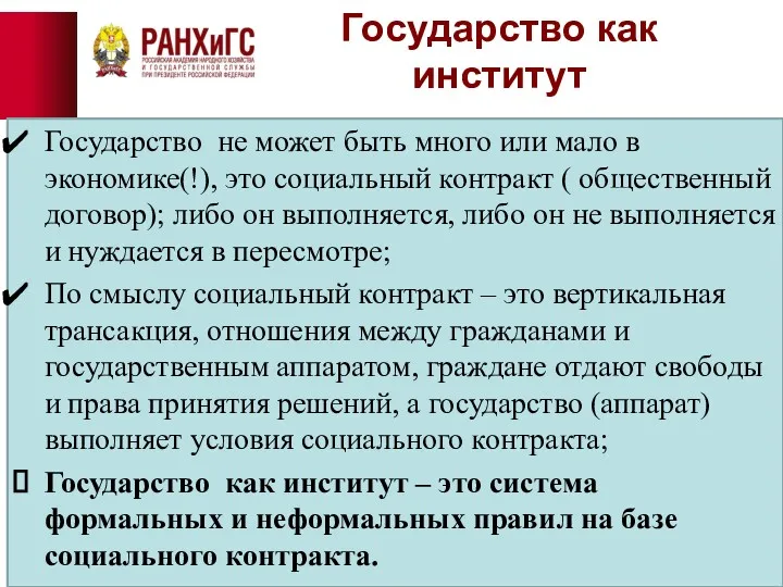 Государство как институт Государство не может быть много или мало