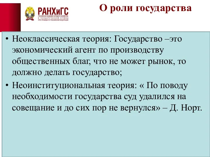 О роли государства Неоклассическая теория: Государство –это экономический агент по