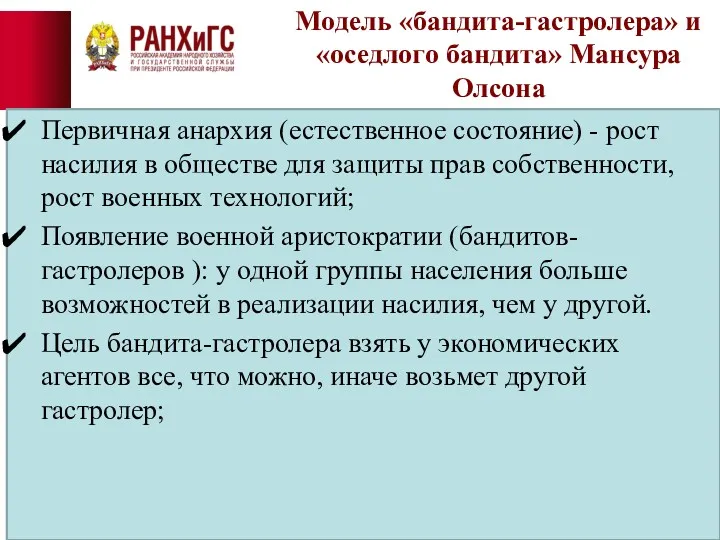 Модель «бандита-гастролера» и «оседлого бандита» Мансура Олсона Первичная анархия (естественное