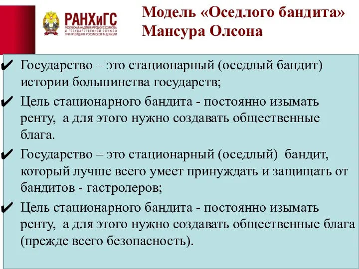 Модель «Оседлого бандита» Мансура Олсона Государство – это стационарный (оседлый