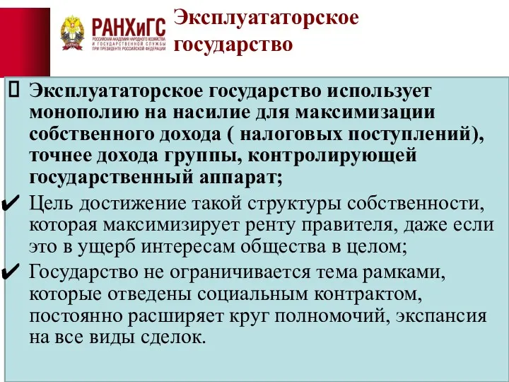 Эксплуататорское государство Эксплуататорское государство использует монополию на насилие для максимизации