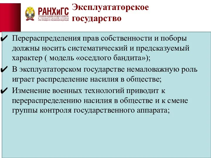 Эксплуататорское государство Перераспределения прав собственности и поборы должны носить систематический