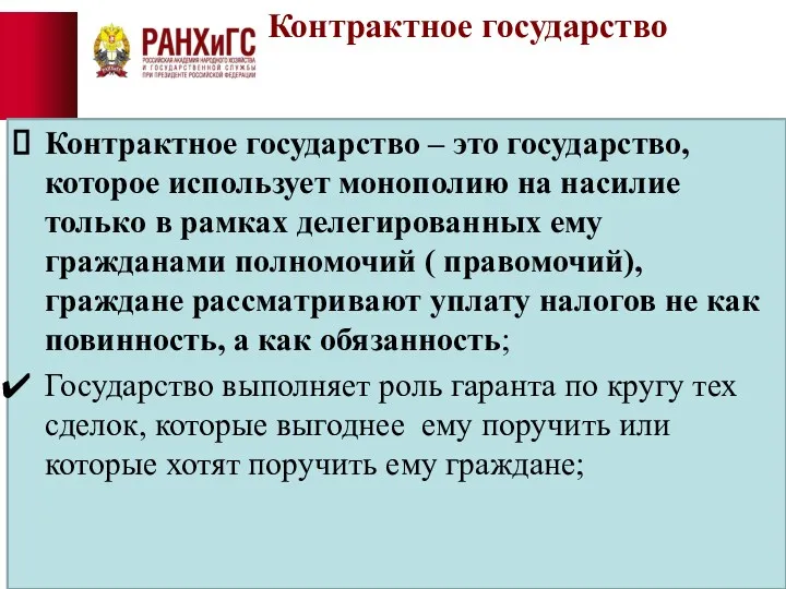 Контрактное государство Контрактное государство – это государство, которое использует монополию