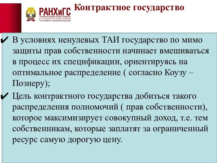 Контрактное государство В условиях ненулевых ТАИ государство по мимо защиты