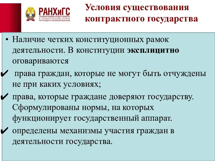 Условия существования контрактного государства Наличие четких конституционных рамок деятельности. В