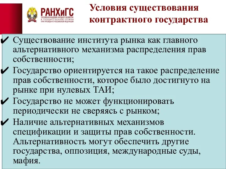 Условия существования контрактного государства Существование института рынка как главного альтернативного