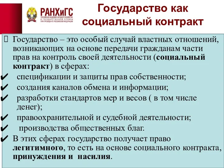 Государство как социальный контракт Государство – это особый случай властных