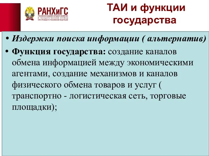 ТАИ и функции государства Издержки поиска информации ( альтернатив) Функция