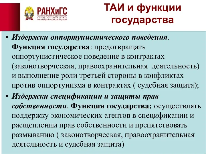 ТАИ и функции государства Издержки оппортунистического поведения. Функция государства: предотвращать