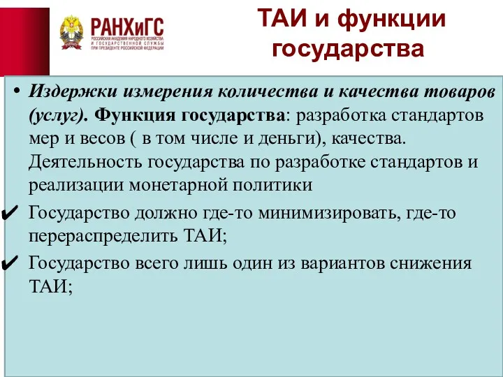 ТАИ и функции государства Издержки измерения количества и качества товаров