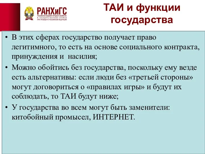 ТАИ и функции государства В этих сферах государство получает право